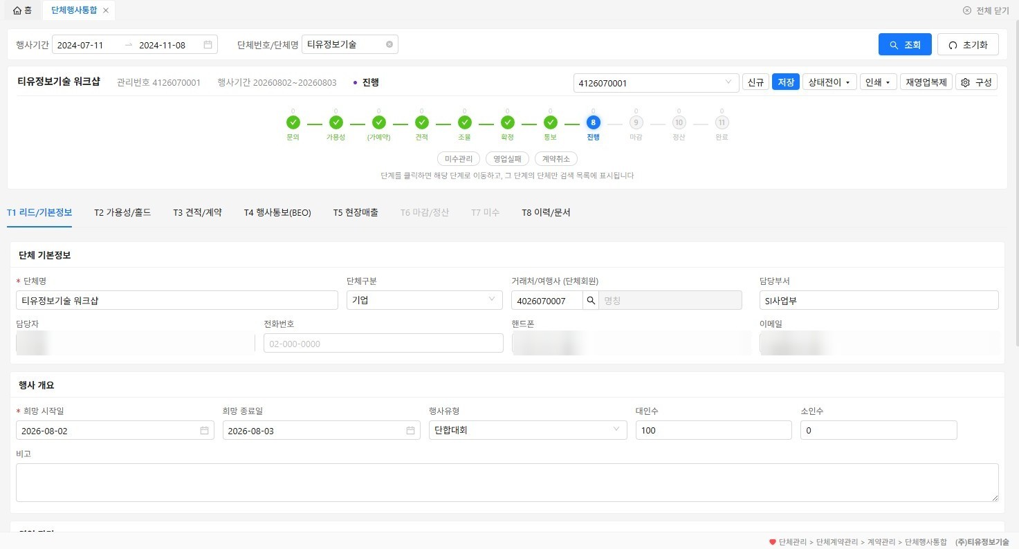 11단계 파이프라인과 T1~T8 탭으로 구성된 단체행사 통합 워크스페이스