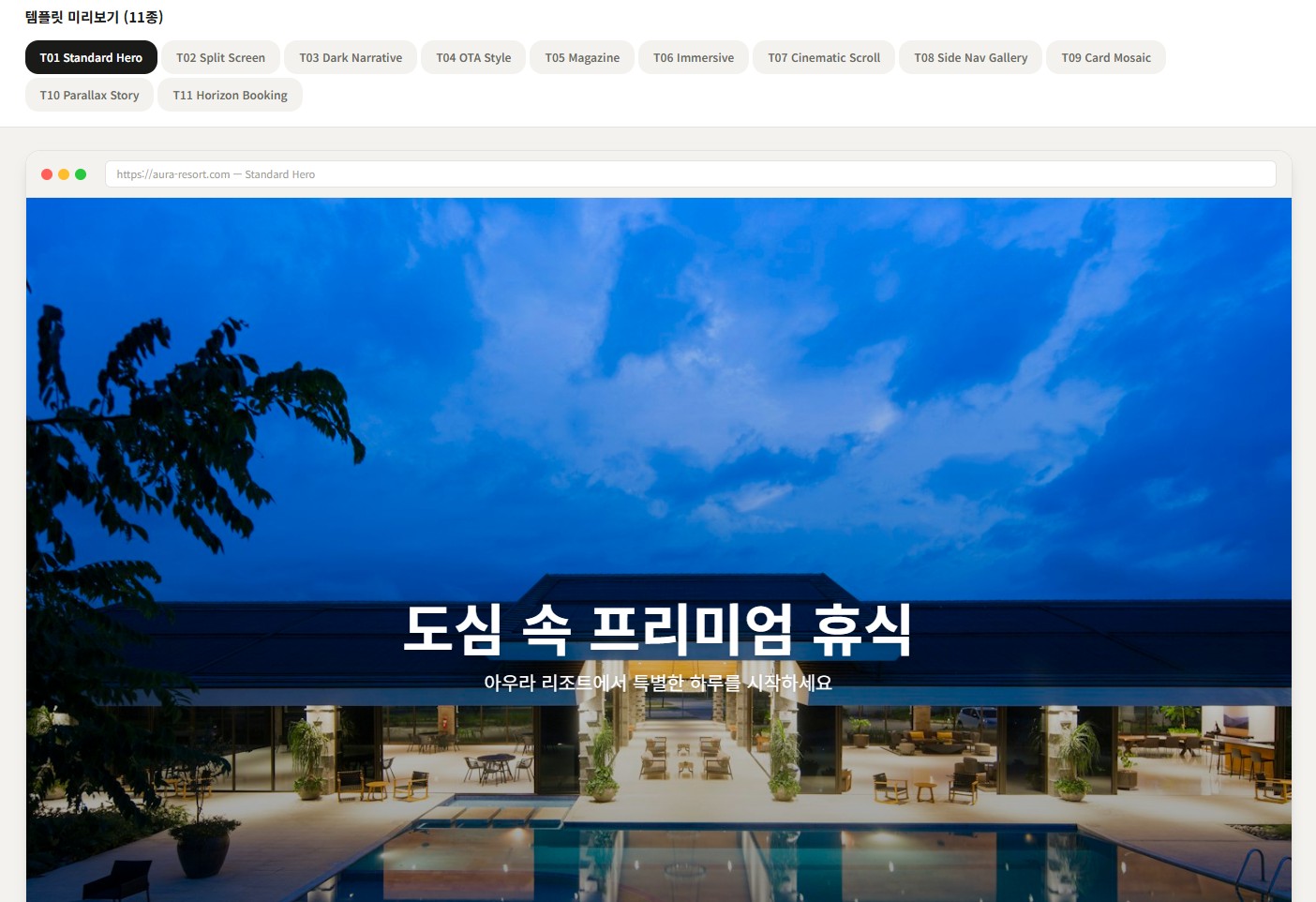 홈페이지 템플릿 11종 미리보기 화면