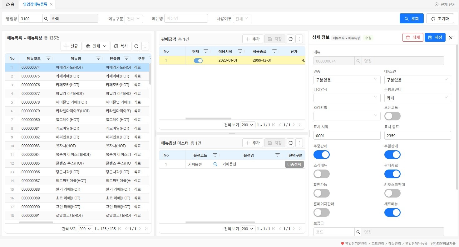 메뉴 135건과 단가·옵션·판매조건을 관리하는 영업장 메뉴 등록 화면